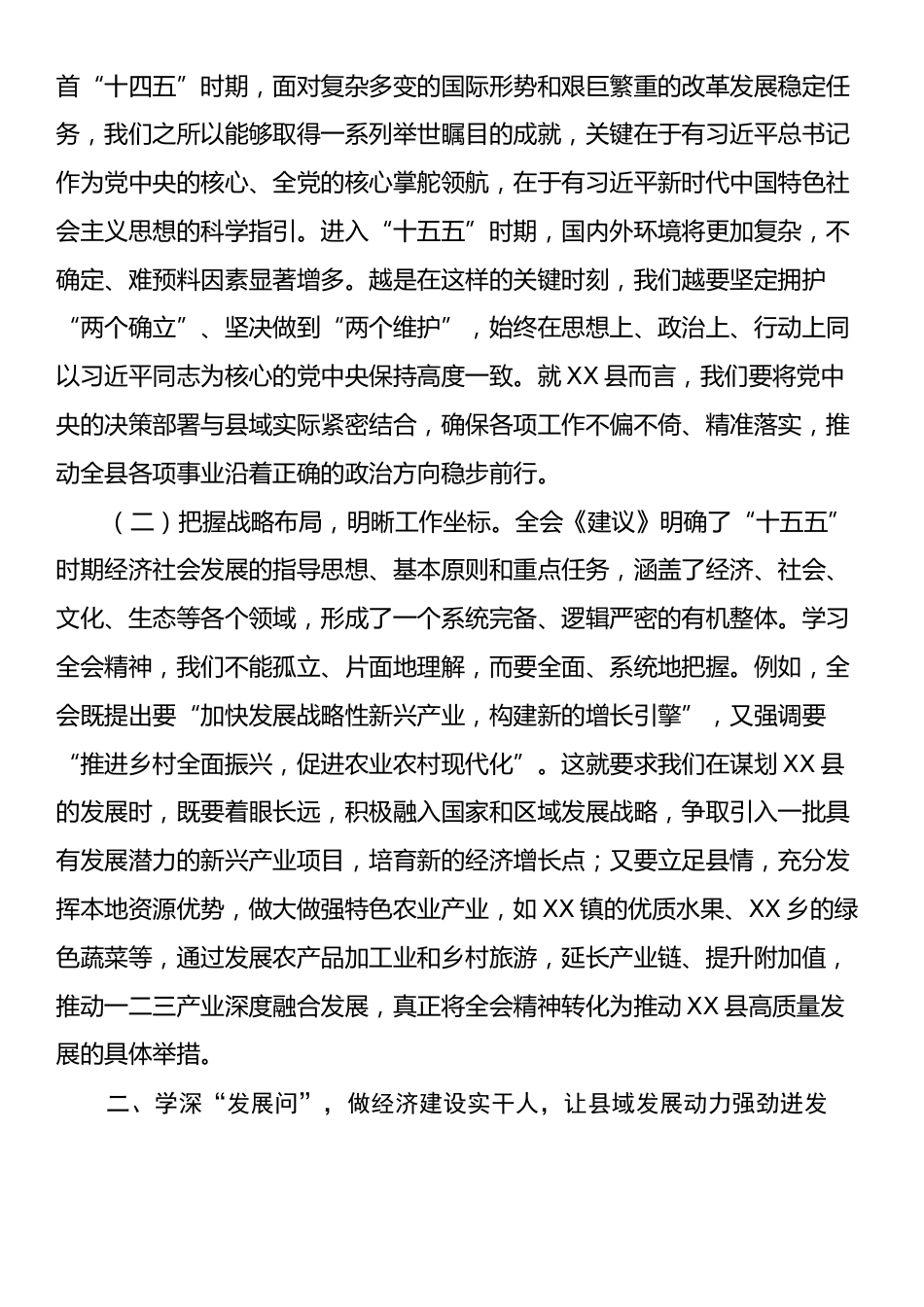 副县长在学习贯彻党的全会精神研讨会上的发言.docx_第2页