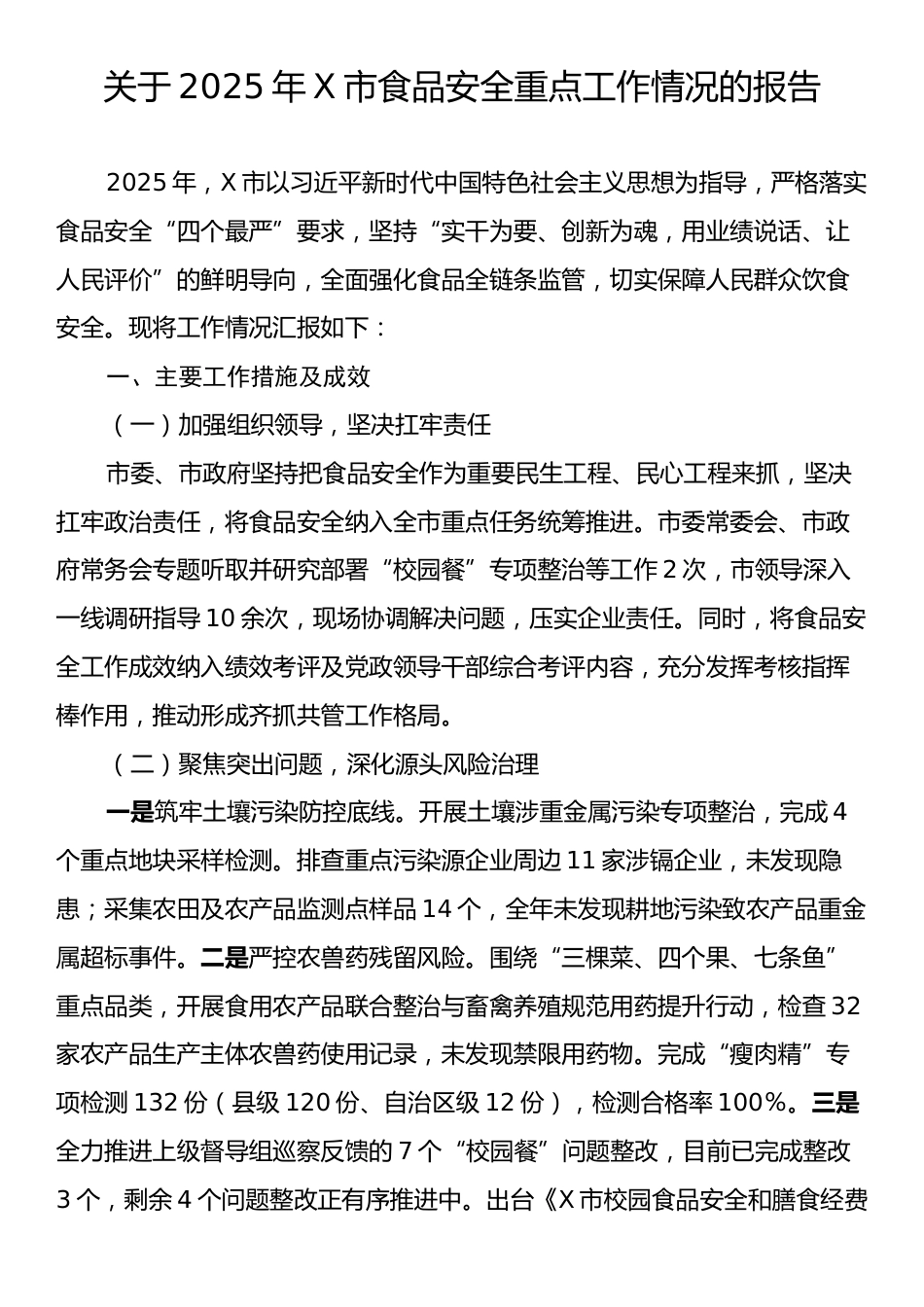 关于2025年X市食品安全重点工作情况的报告.docx_第1页