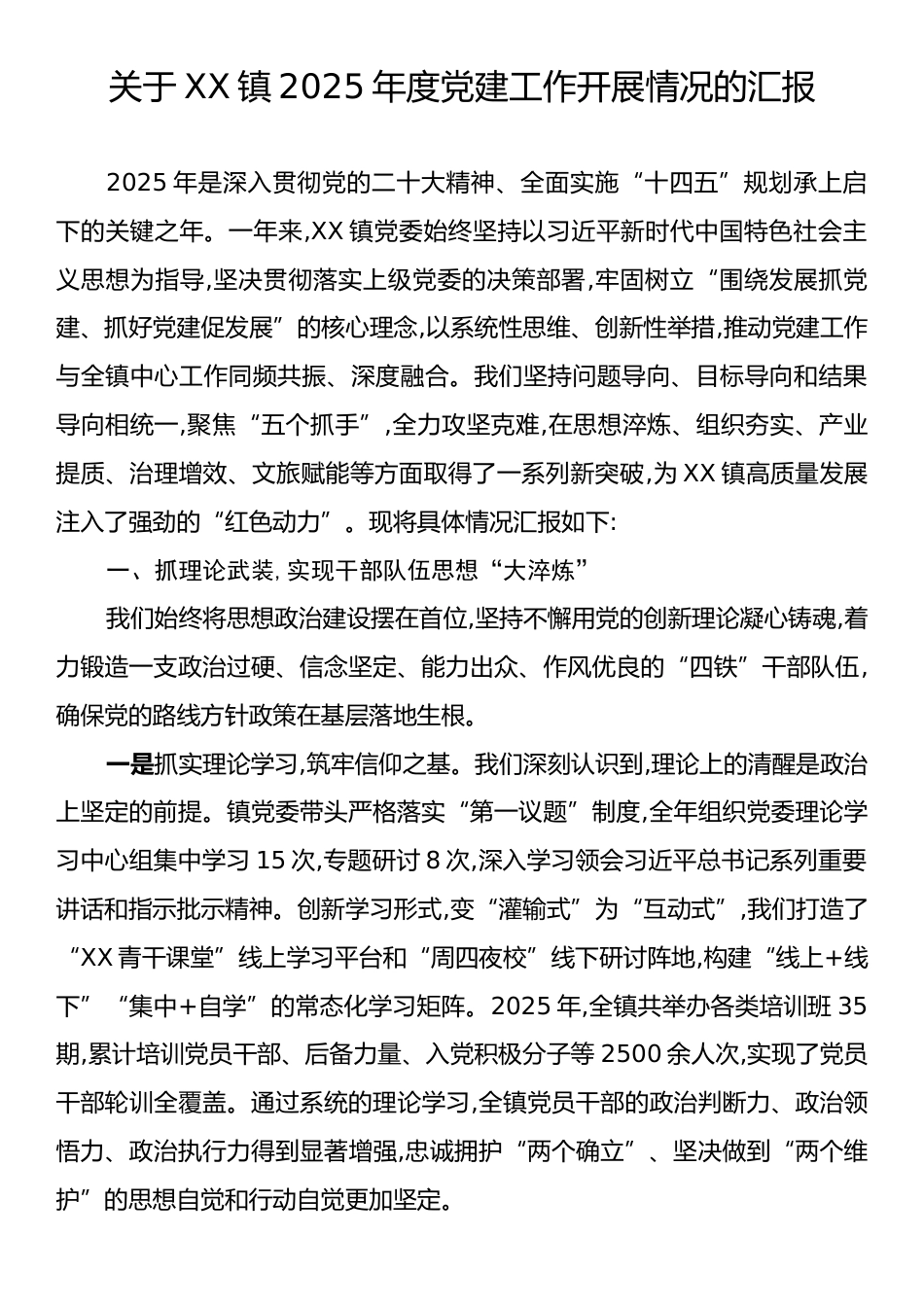 关于XX镇2025年度党建工作开展情况的汇报.docx_第1页