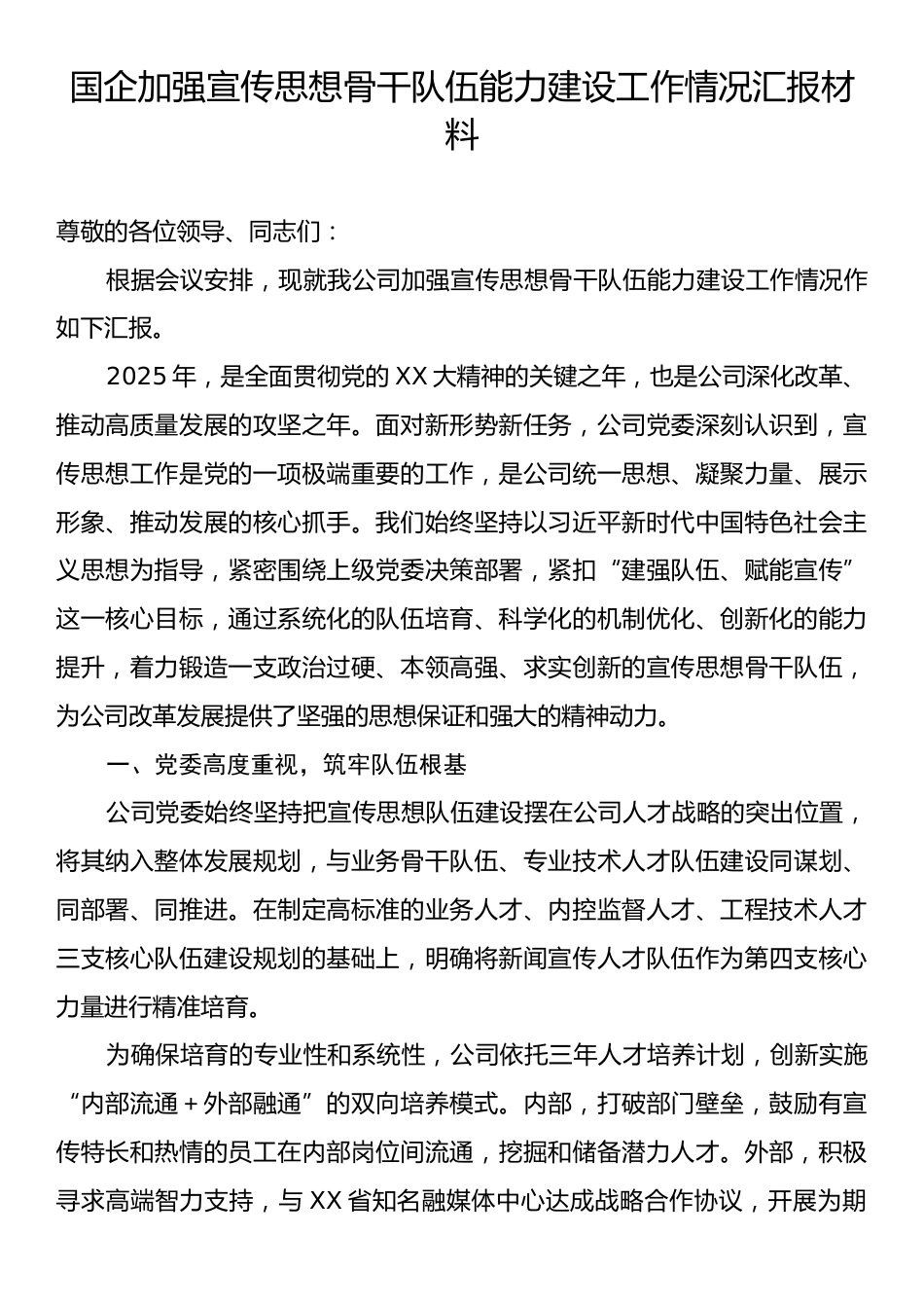 国企加强宣传思想骨干队伍能力建设工作情况汇报材料.docx_第1页