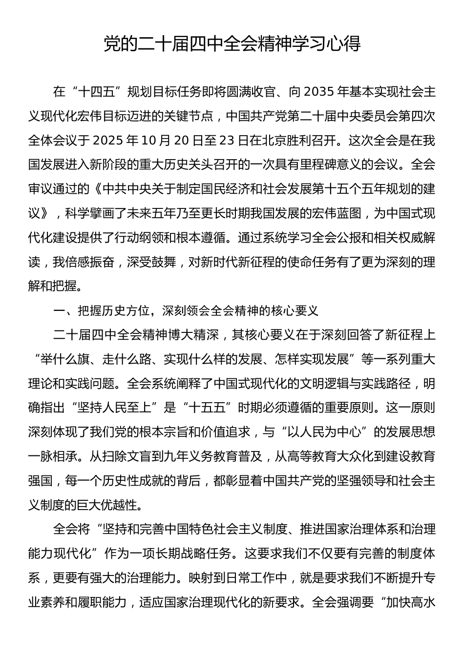 党的二十届四中全会精神学习心得2.docx_第1页