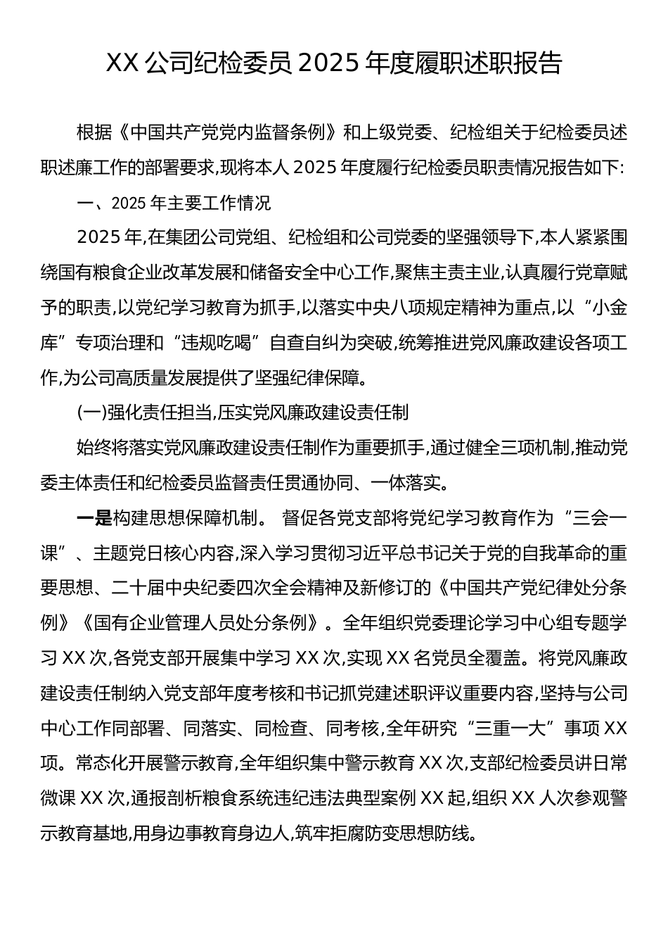 XX公司纪检委员2025年度履职述职报告.docx_第1页