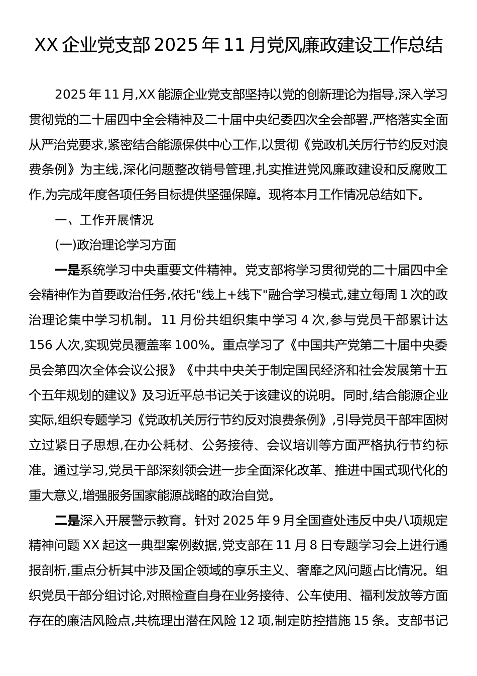 XX企业党支部2025年11月党风廉政建设工作总结.docx_第1页