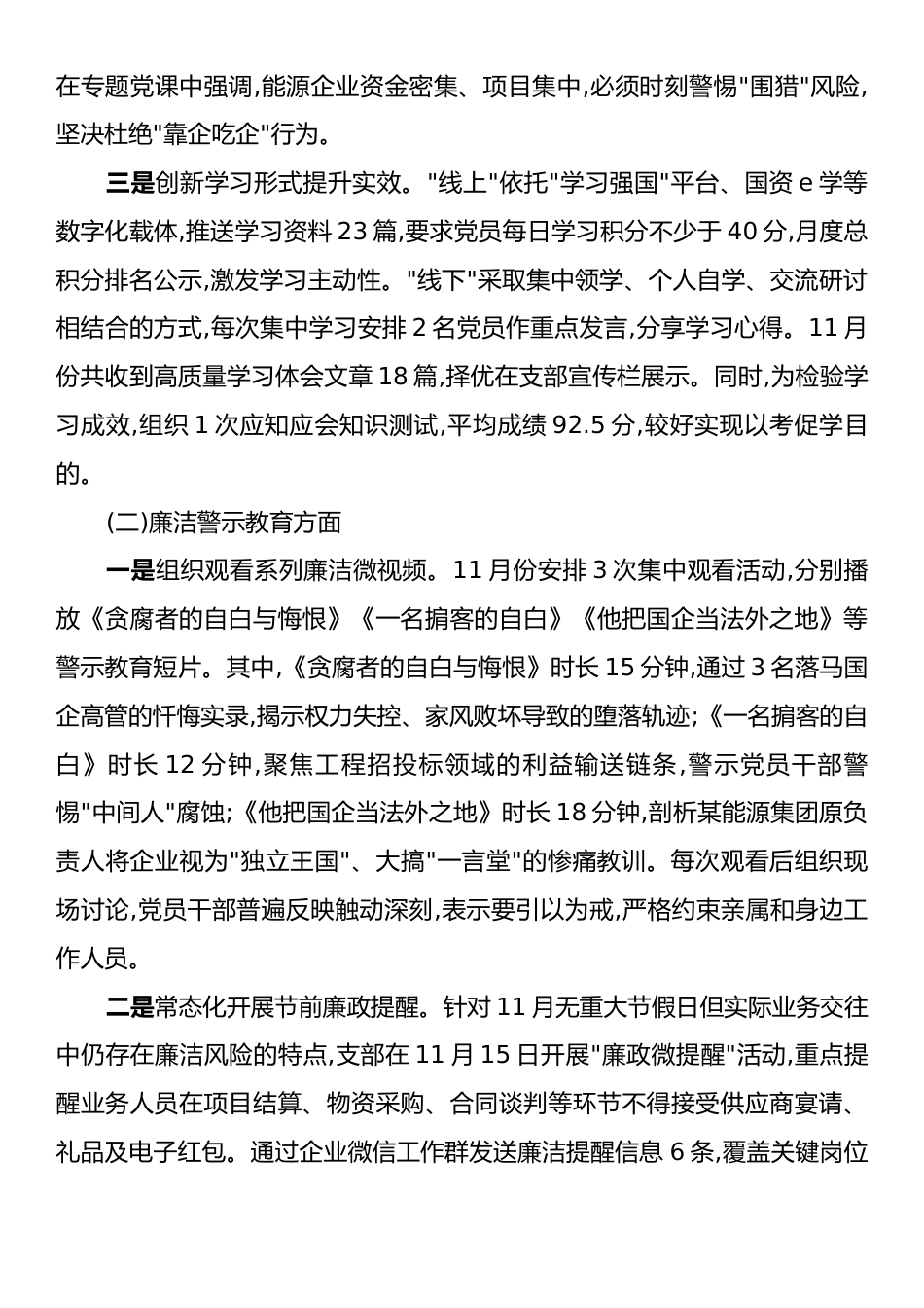 XX企业党支部2025年11月党风廉政建设工作总结.docx_第2页