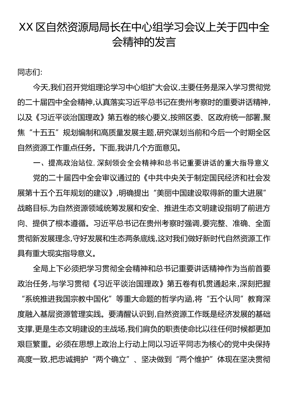 XX区自然资源局局长在中心组学习会议上关于四中全会精神的发言.docx_第1页