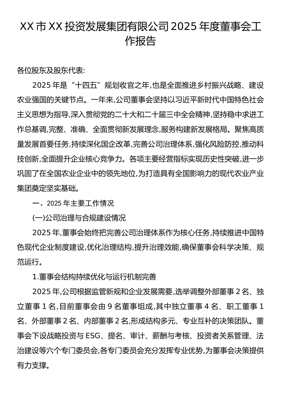XX市XX投资发展集团有限公司2025年度董事会工作报告.docx_第1页