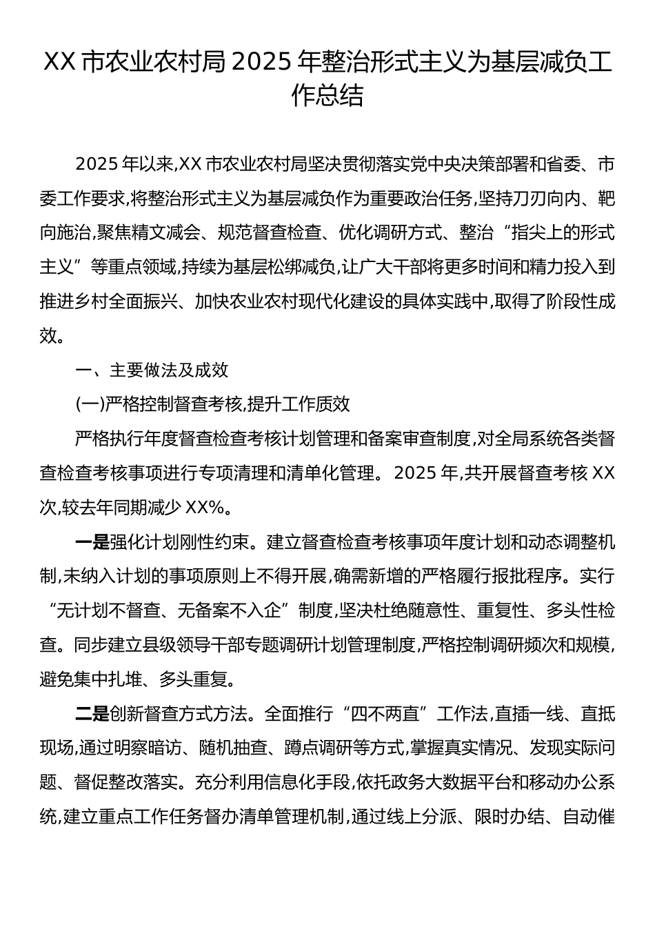 XX市农业农村局2025年整治形式主义为基层减负工作总结.docx_第1页