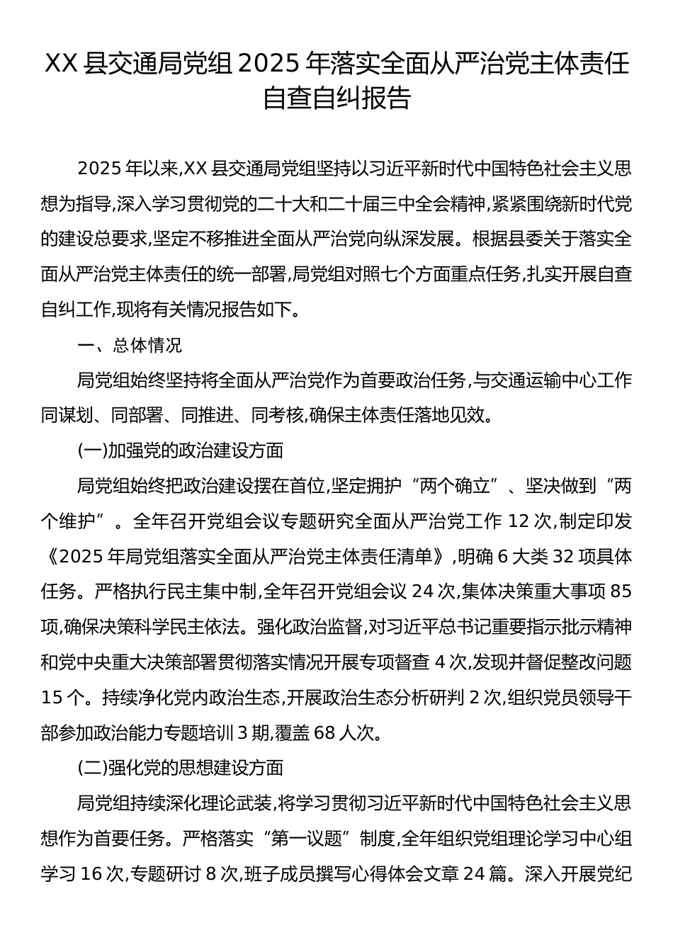 XX县交通局党组2025年落实全面从严治党主体责任自查自纠报告.docx_第1页