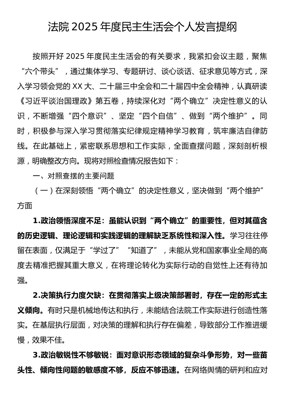 法院2025年度民主生活会个人发言提纲.docx_第1页
