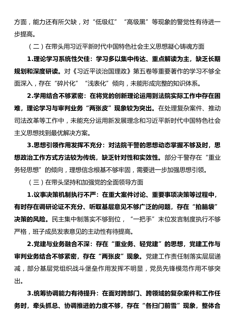 法院2025年度民主生活会个人发言提纲.docx_第2页