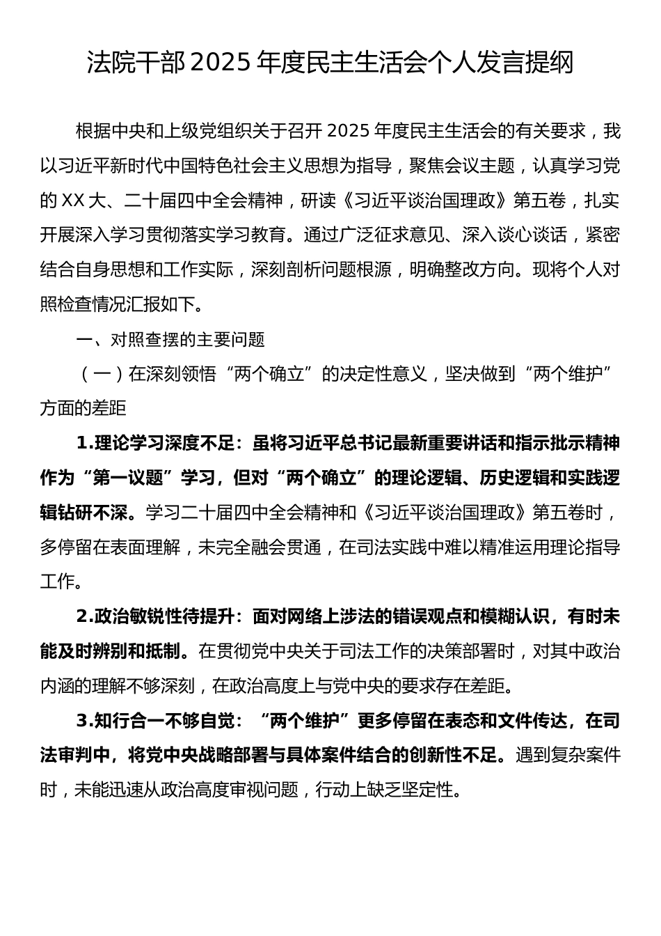 法院干部2025年度民主生活会个人发言提纲.docx_第1页