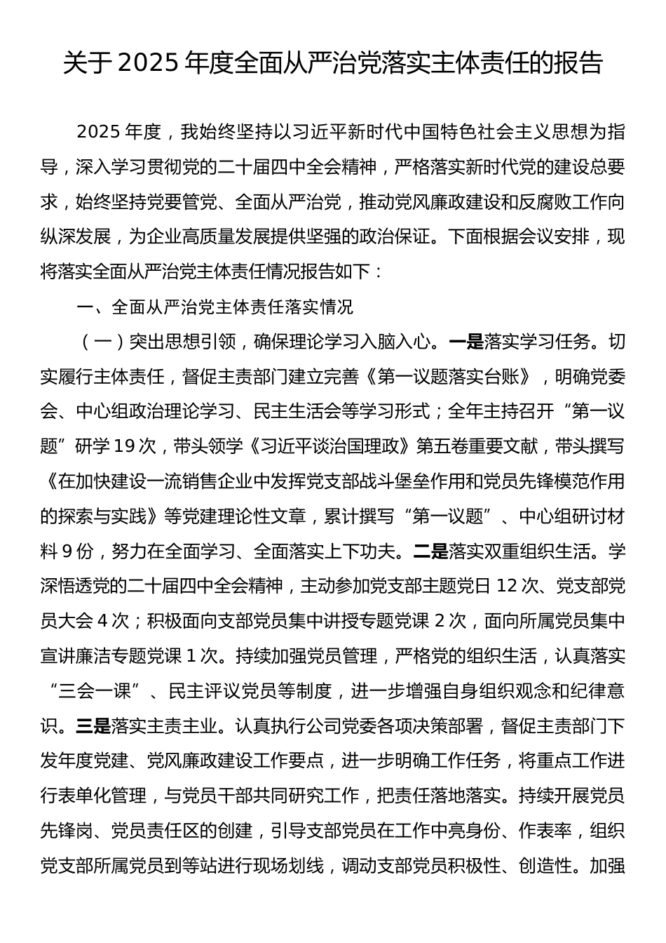 关于2025年度全面从严治党落实主体责任的报告.docx_第1页