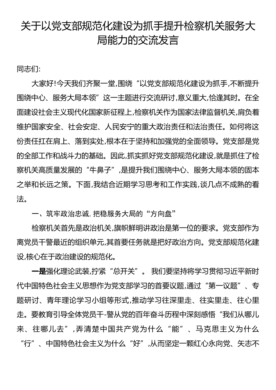 关于以党支部规范化建设为抓手提升检察机关服务大局能力的交流发言.docx_第1页