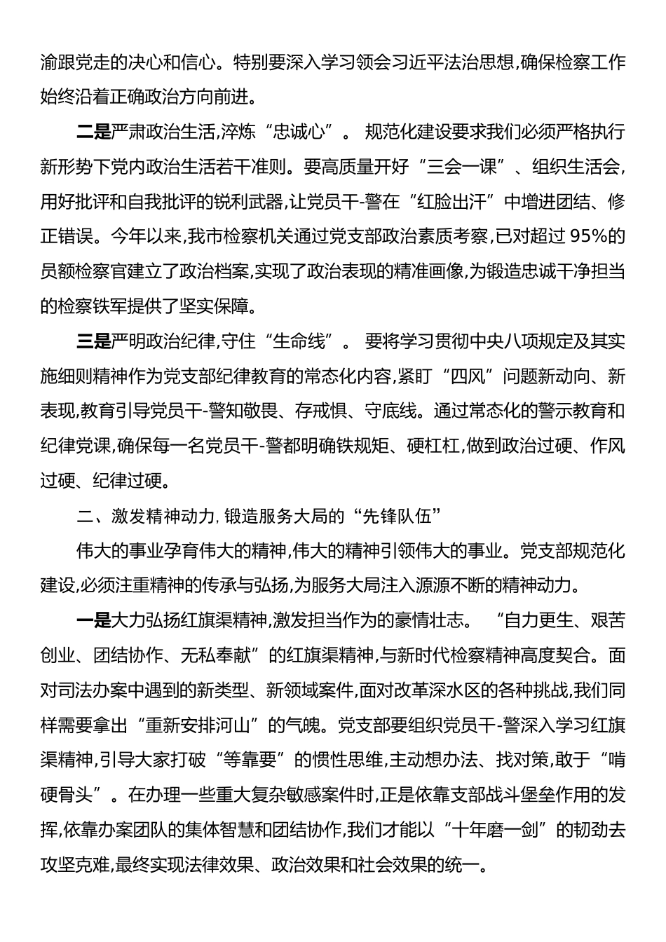 关于以党支部规范化建设为抓手提升检察机关服务大局能力的交流发言.docx_第2页