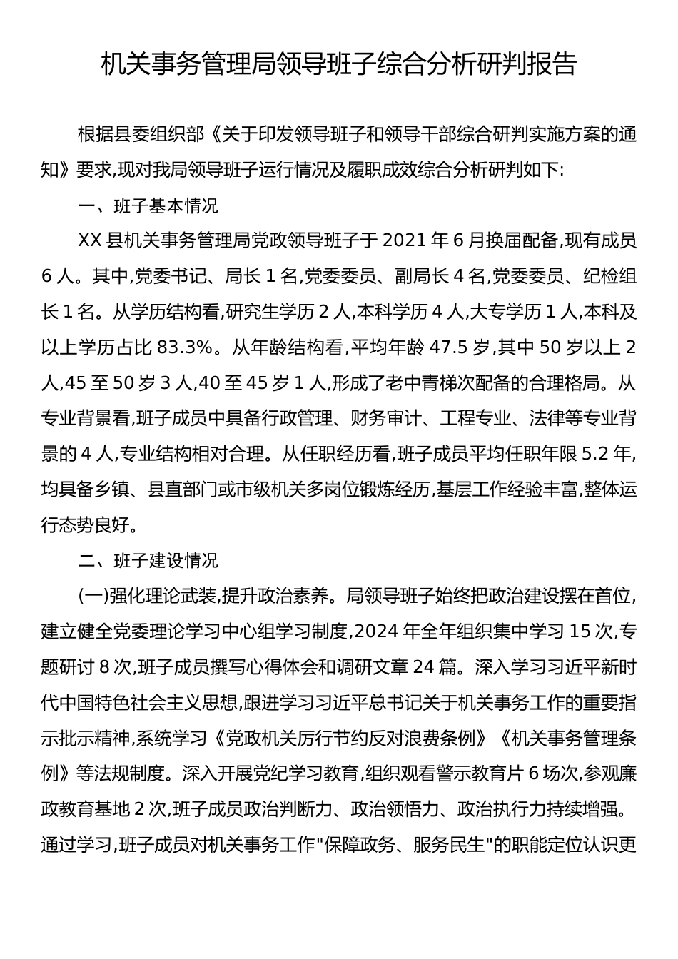 机关事务管理局领导班子综合分析研判报告.docx_第1页