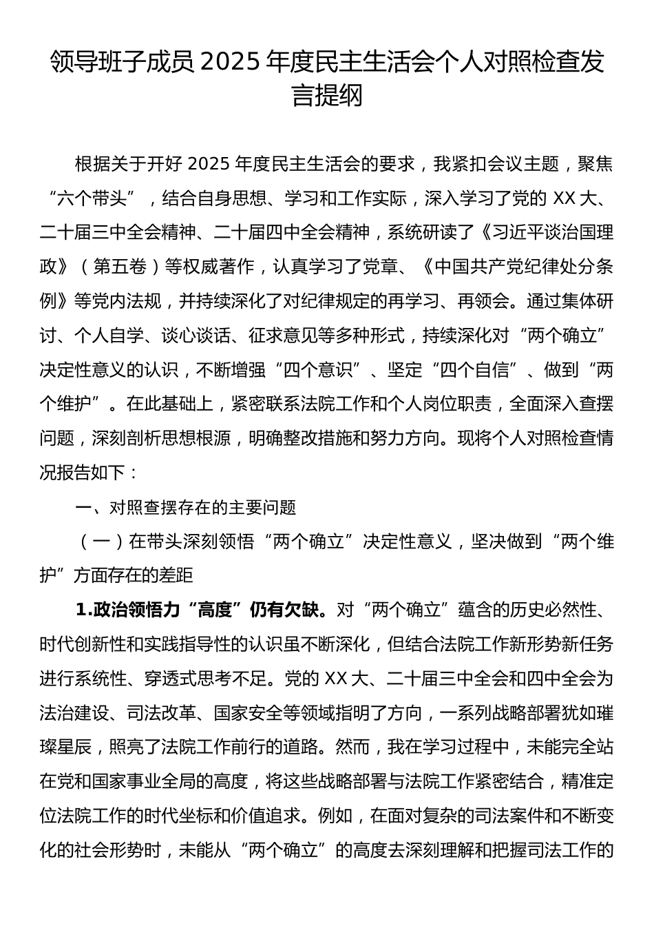 领导班子成员2025年度民主生活会个人对照检查发言提纲.docx_第1页