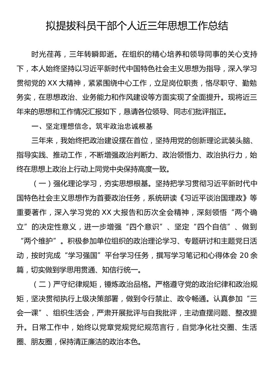 拟提拔科员干部个人近三年思想工作总结.docx_第1页