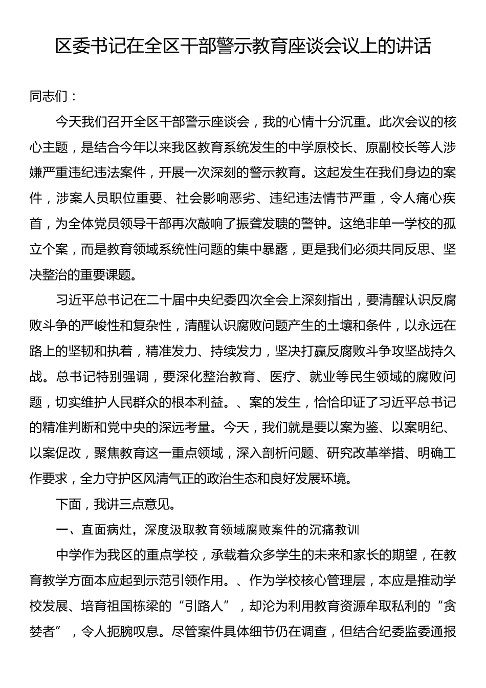 区委书记在全区干部警示教育座谈会议上的讲话.docx_第1页