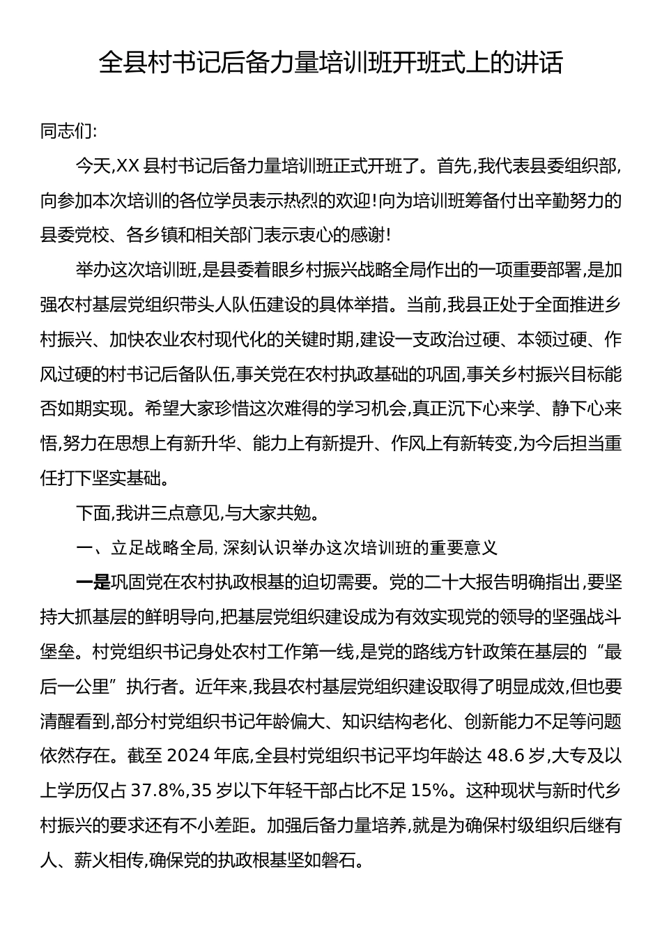 全县村书记后备力量培训班开班式上的讲话.docx_第1页