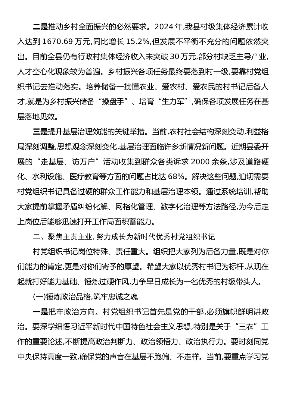 全县村书记后备力量培训班开班式上的讲话.docx_第2页