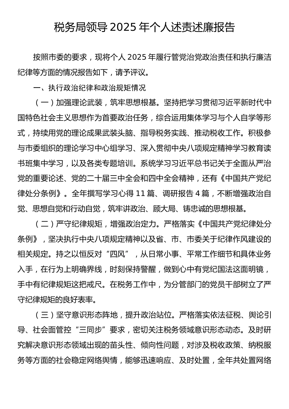 税务局领导2025年个人述责述廉报告.docx_第1页