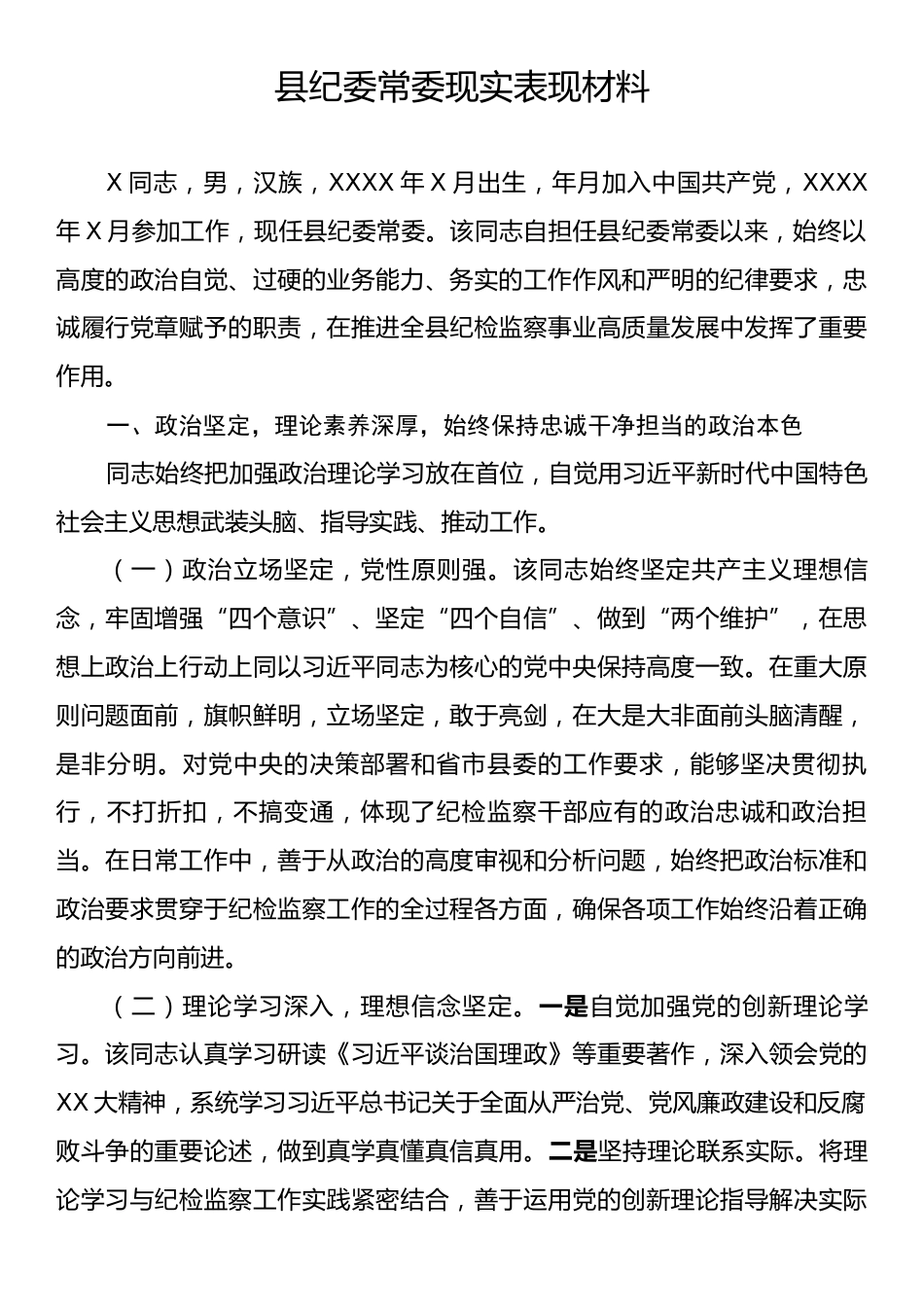 县纪委常委现实表现材料.docx_第1页