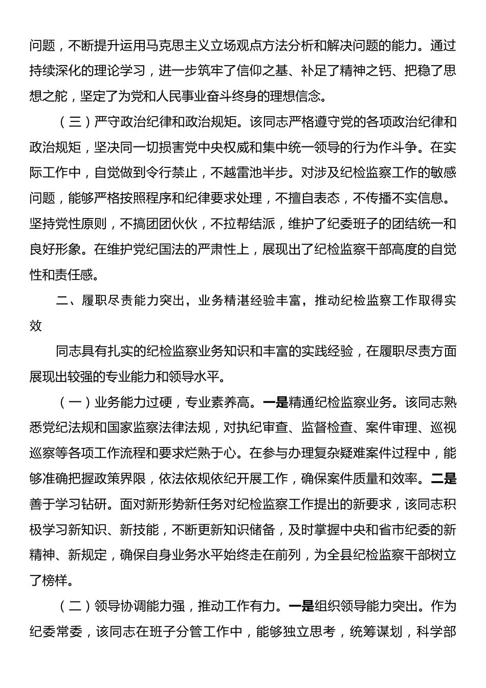 县纪委常委现实表现材料.docx_第2页