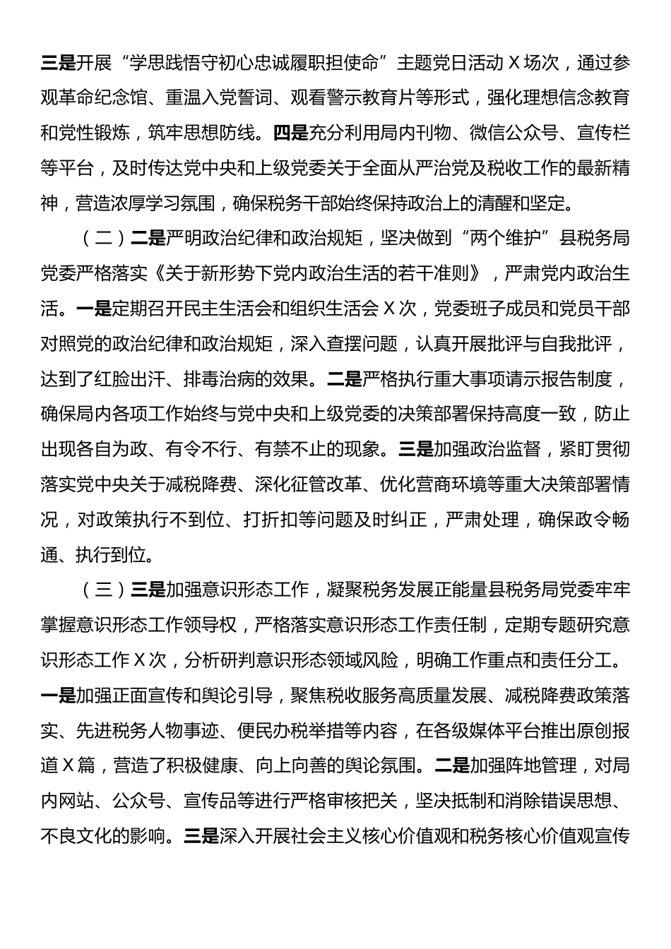县税务局2025年推进全面从严治党工作总结.docx_第2页