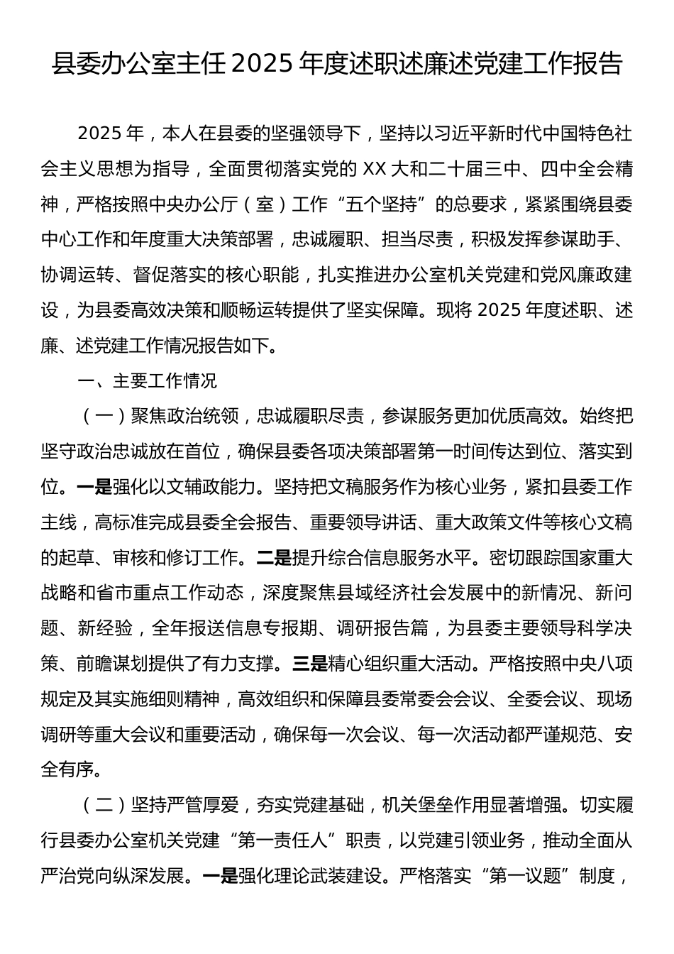 县委办公室主任2025年度述职述廉述党建工作报告.docx_第1页