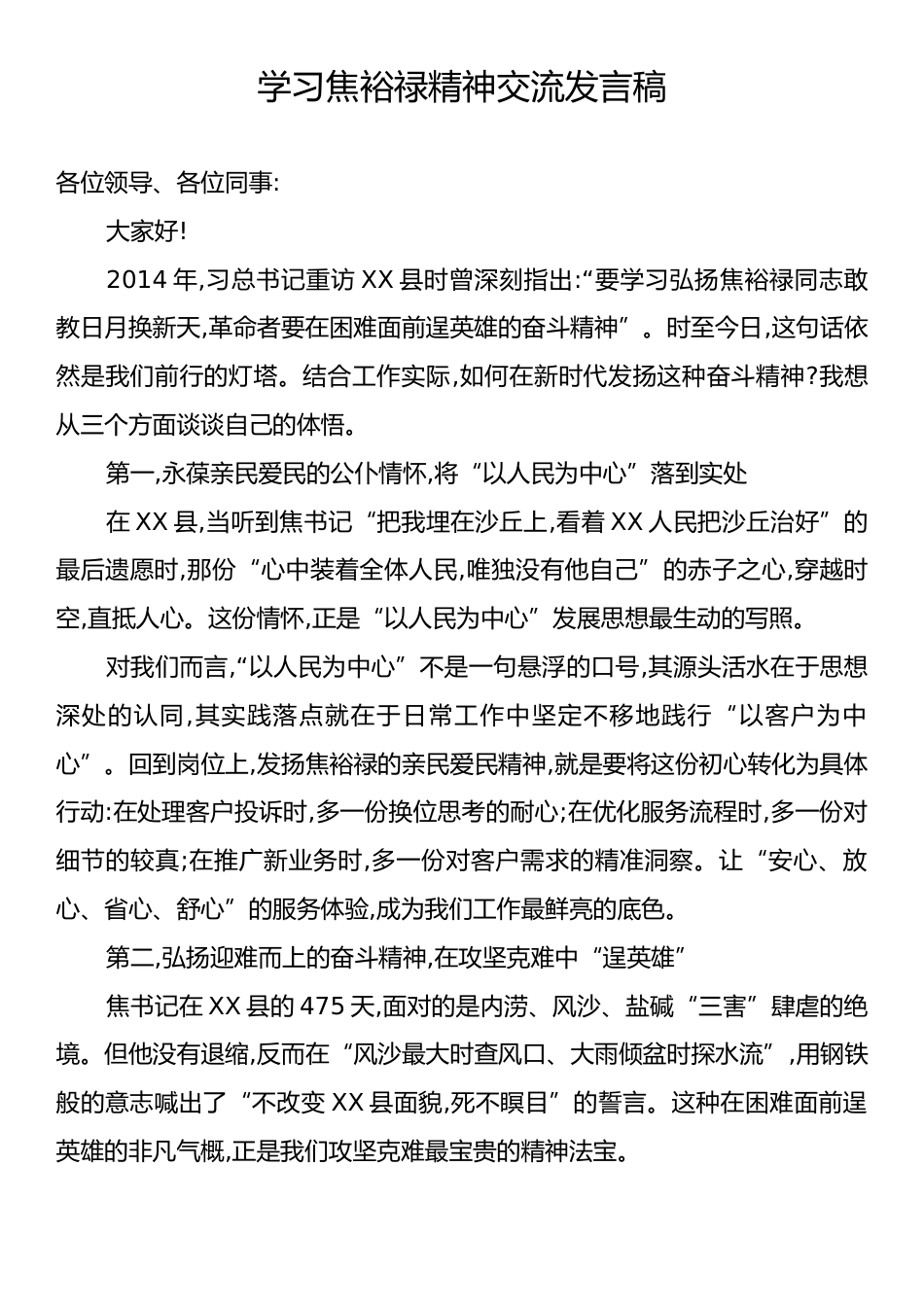 学习焦裕禄精神交流发言稿.docx_第1页