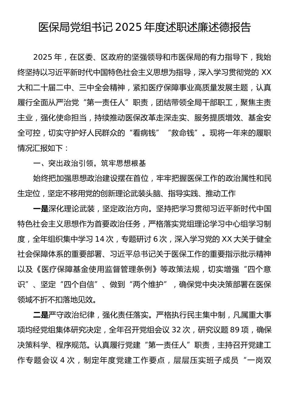 医保局党组书记2025年度述职述廉述德报告.docx_第1页