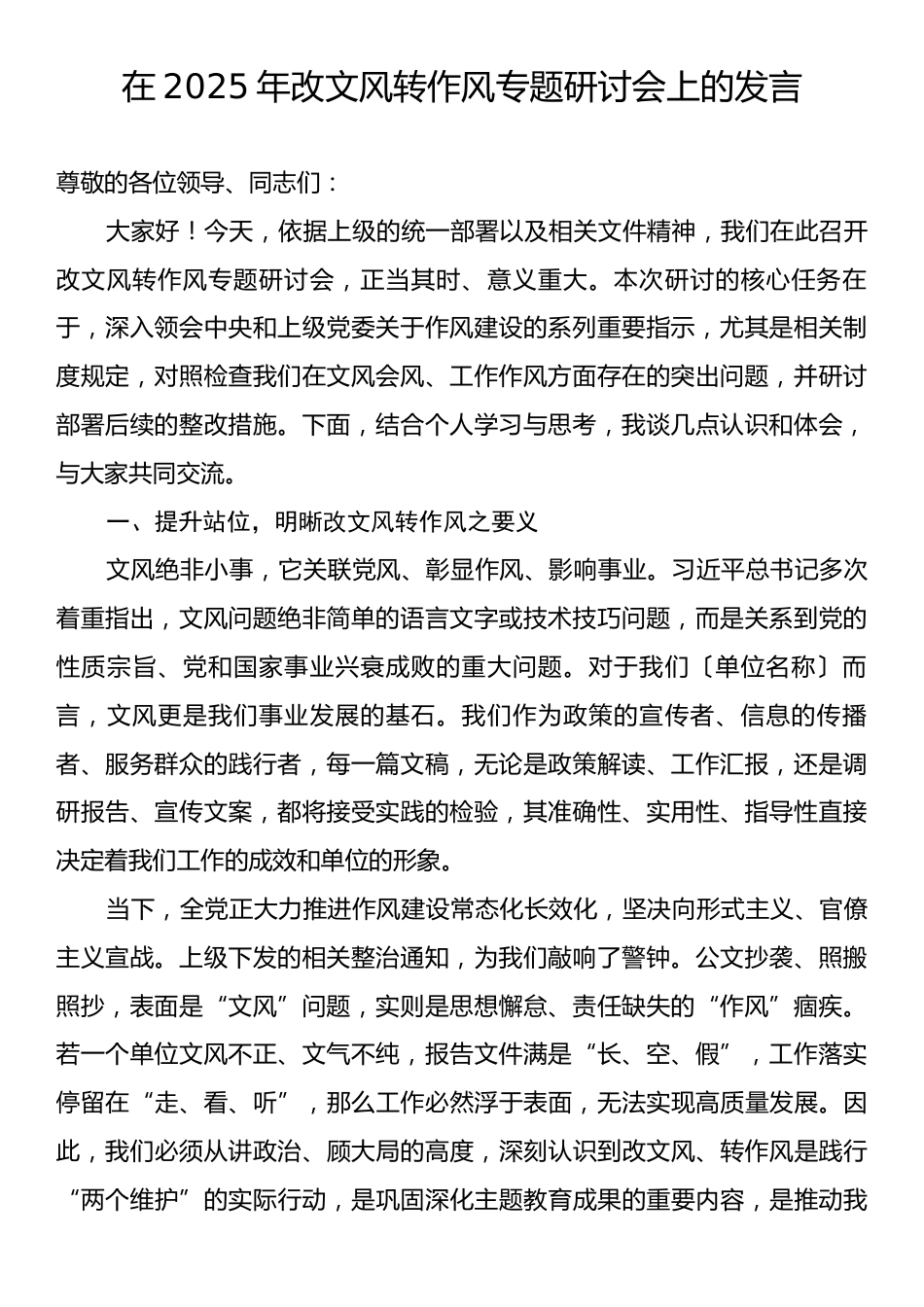 在2025年改文风转作风专题研讨会上的发言.docx_第1页