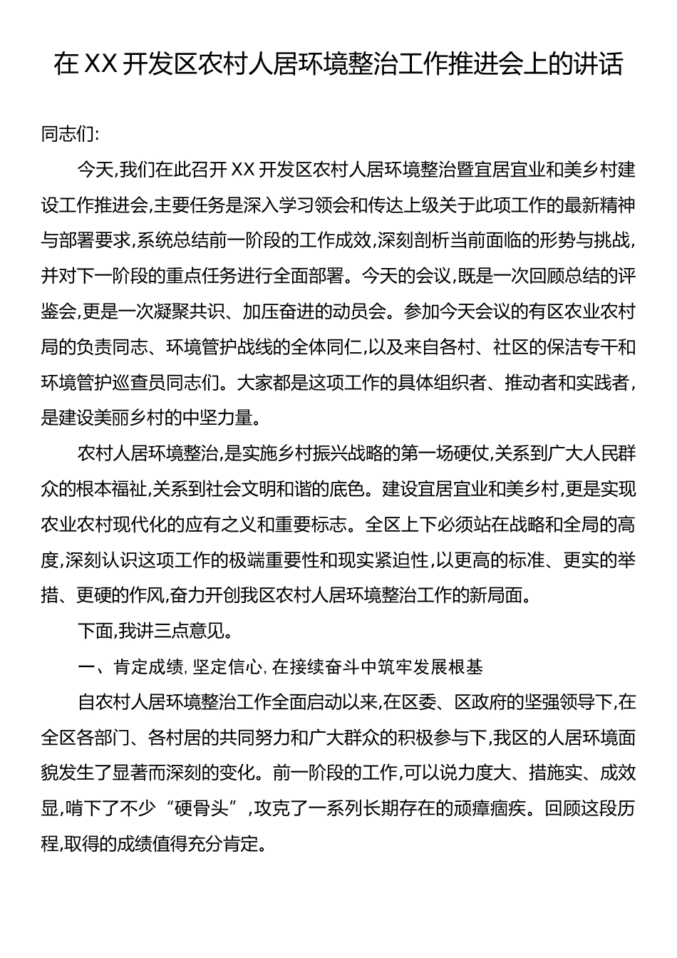 在XX开发区农村人居环境整治工作推进会上的讲话.docx_第1页