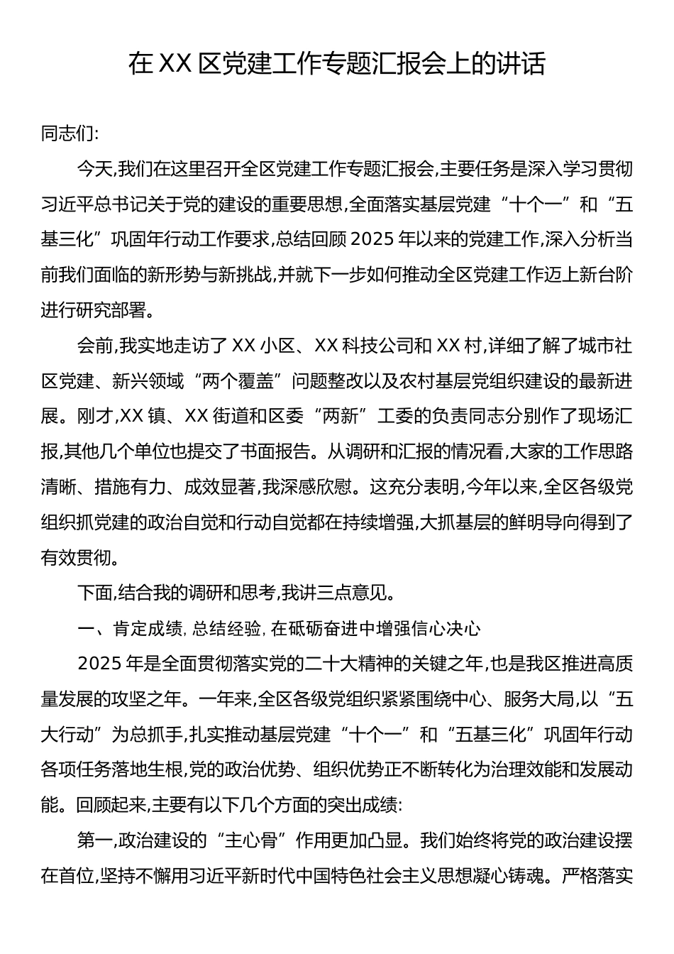 在XX区党建工作专题汇报会上的讲话.docx_第1页