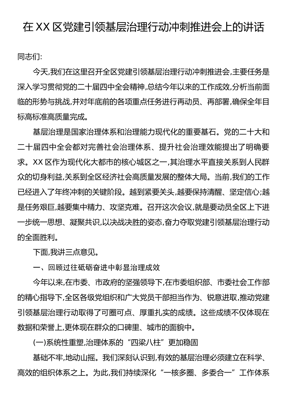 在XX区党建引领基层治理行动冲刺推进会上的讲话.docx_第1页