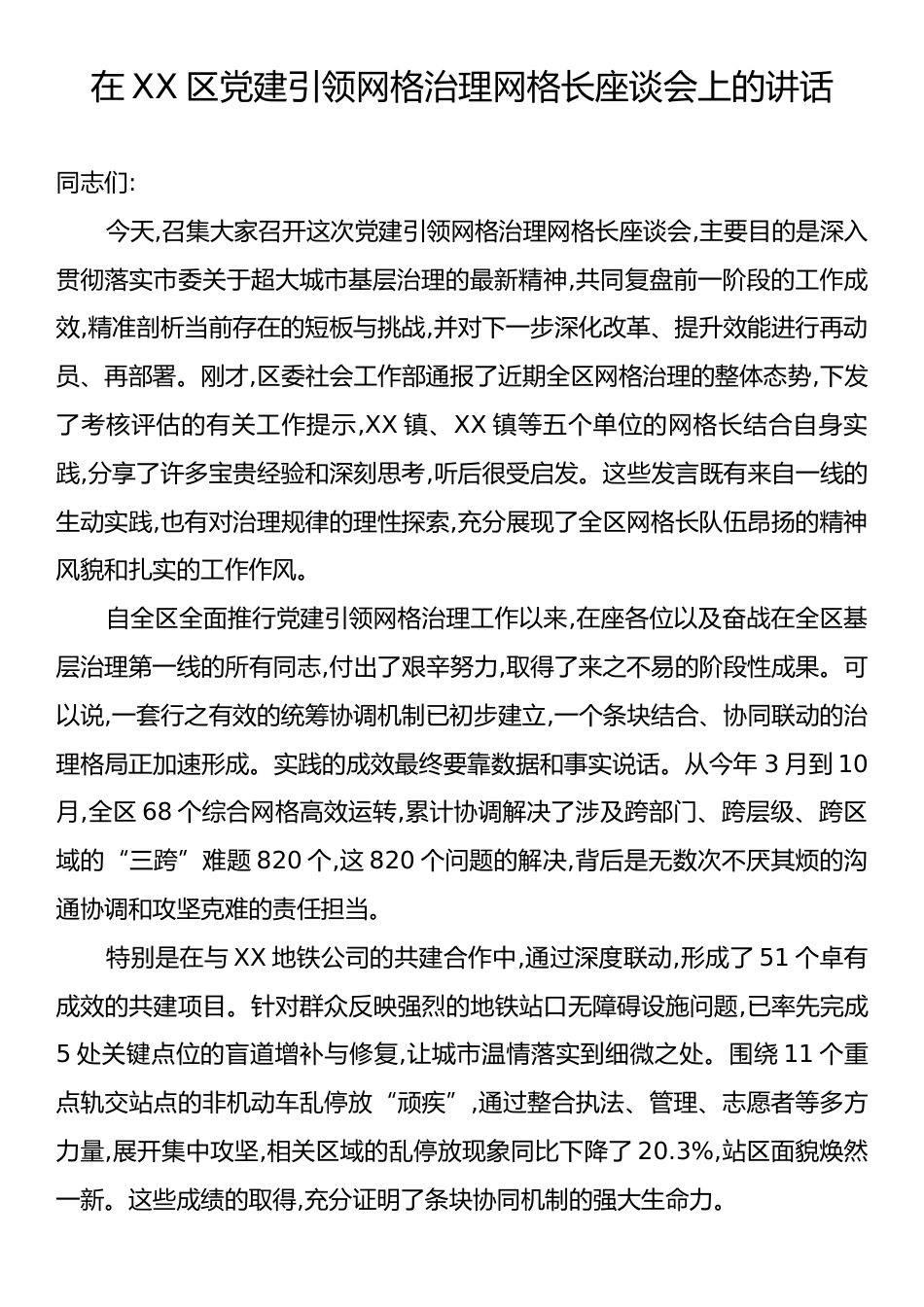 在XX区党建引领网格治理网格长座谈会上的讲话.docx_第1页
