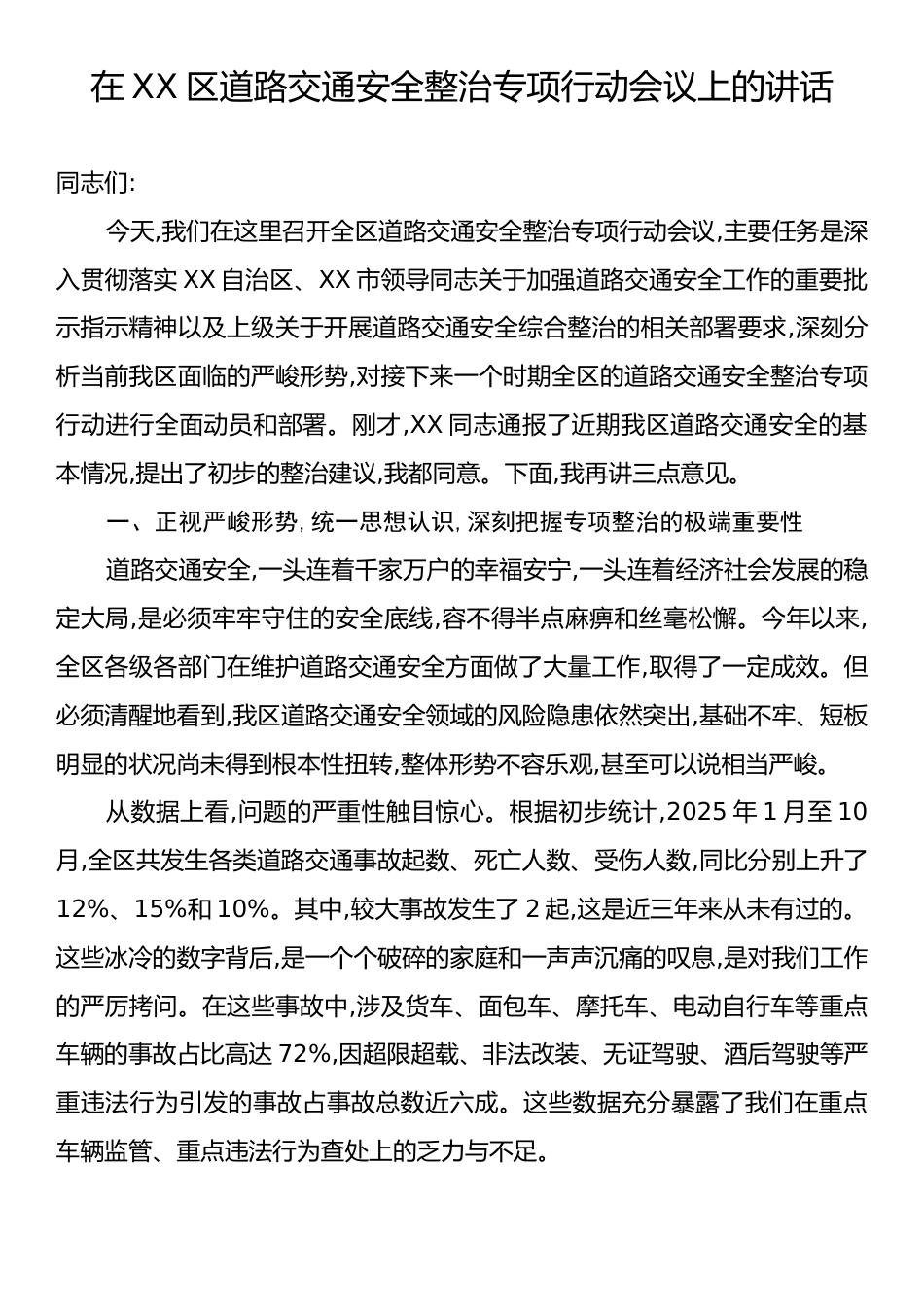 在XX区道路交通安全整治专项行动会议上的讲话.docx_第1页