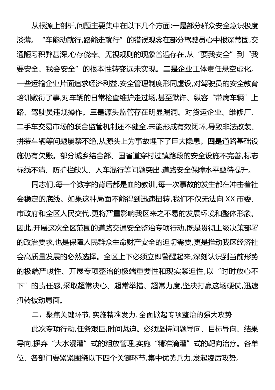 在XX区道路交通安全整治专项行动会议上的讲话.docx_第2页