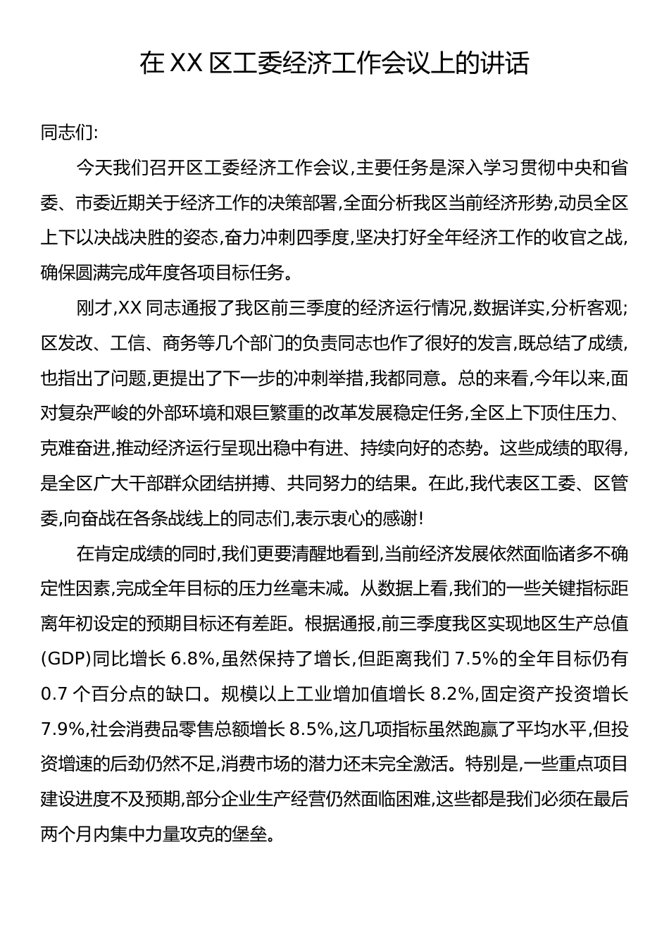 在XX区工委经济工作会议上的讲话.docx_第1页