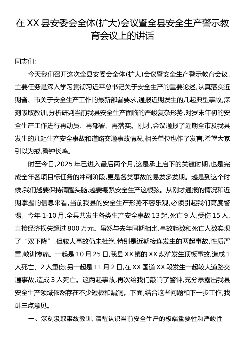 在XX县安委会全体(扩大)会议暨全县安全生产警示教育会议上的讲话.docx_第1页