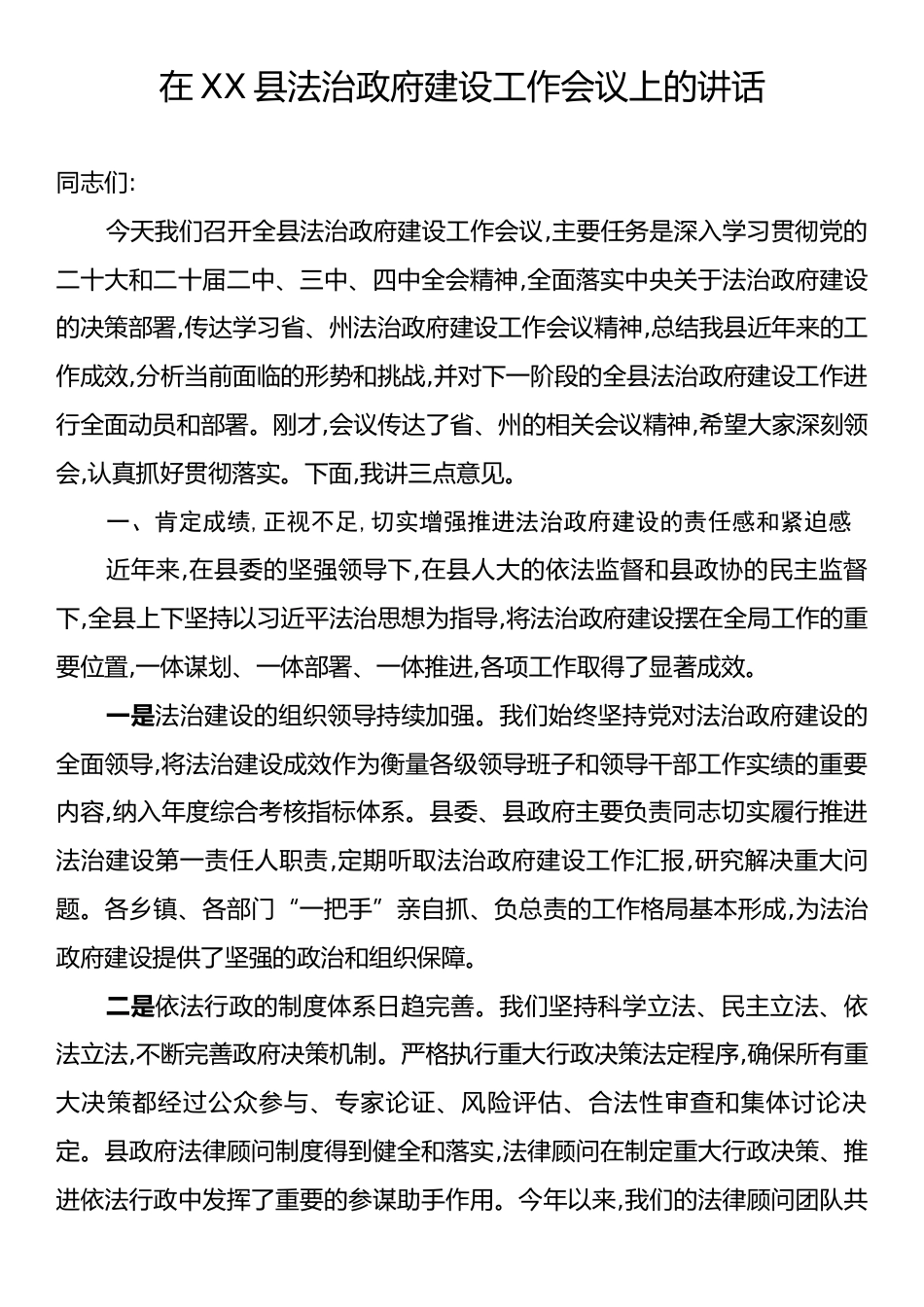 在XX县法治政府建设工作会议上的讲话.docx_第1页