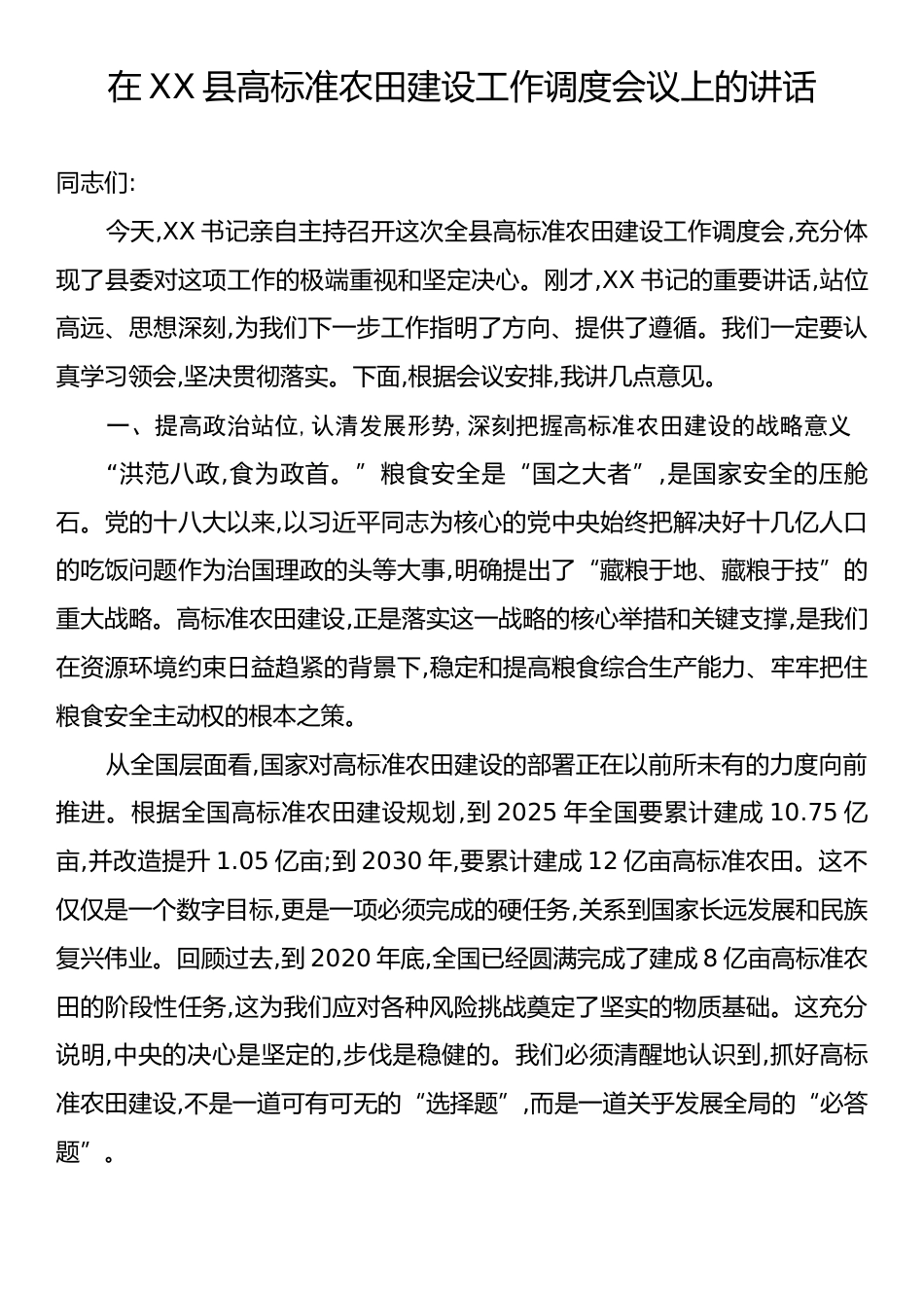 在XX县高标准农田建设工作调度会议上的讲话.docx_第1页