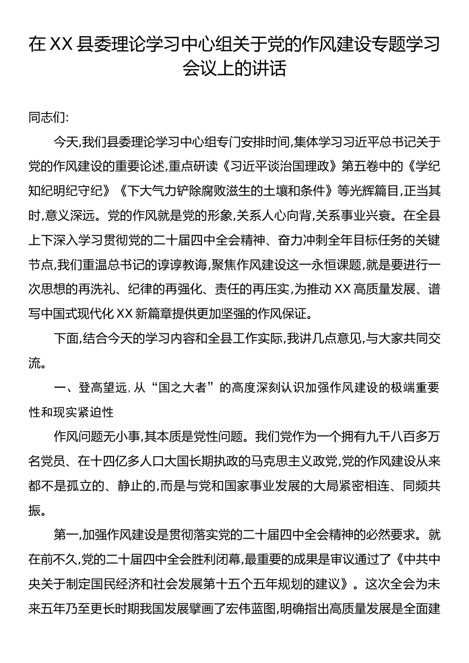 在XX县委理论学习中心组关于党的作风建设专题学习会议上的讲话.docx_第1页