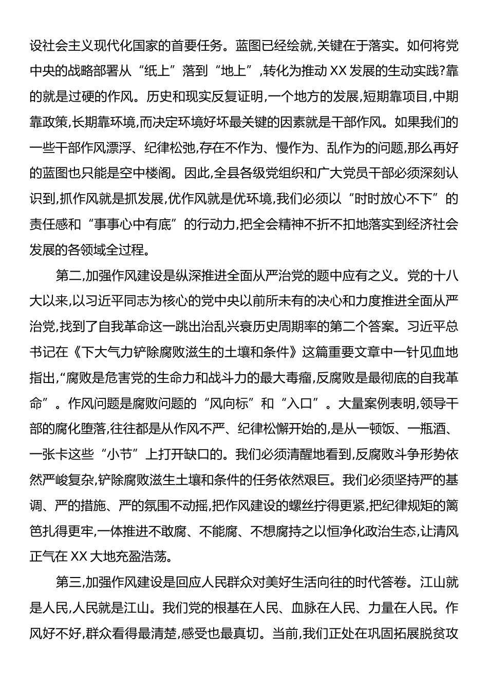 在XX县委理论学习中心组关于党的作风建设专题学习会议上的讲话.docx_第2页