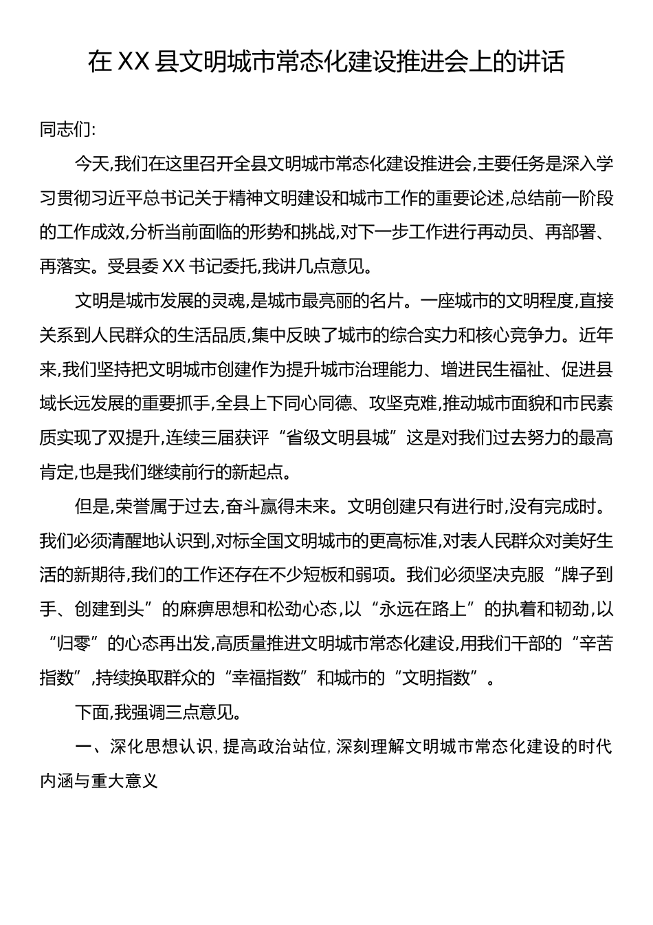 在XX县文明城市常态化建设推进会上的讲话.docx_第1页