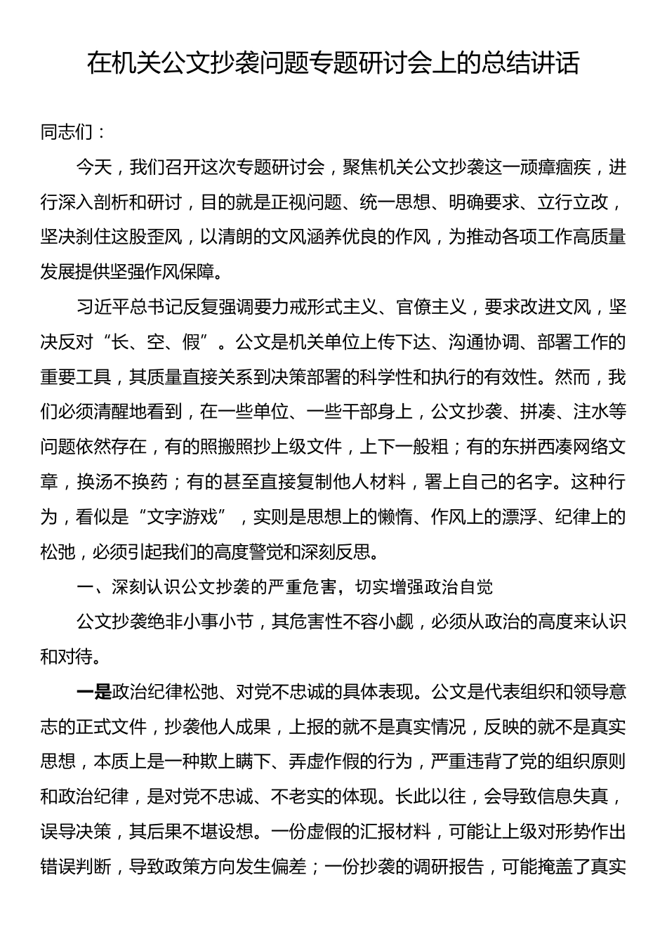 在机关公文抄袭问题专题研讨会上的总结讲话.docx_第1页