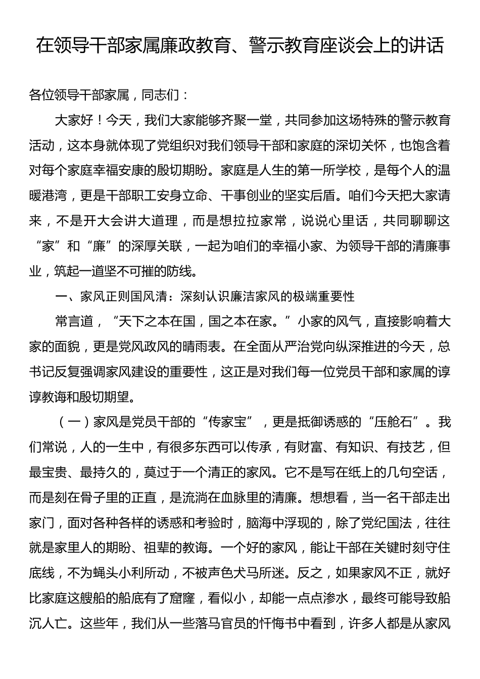 在领导干部家属廉政教育、警示教育座谈会上的讲话.docx_第1页