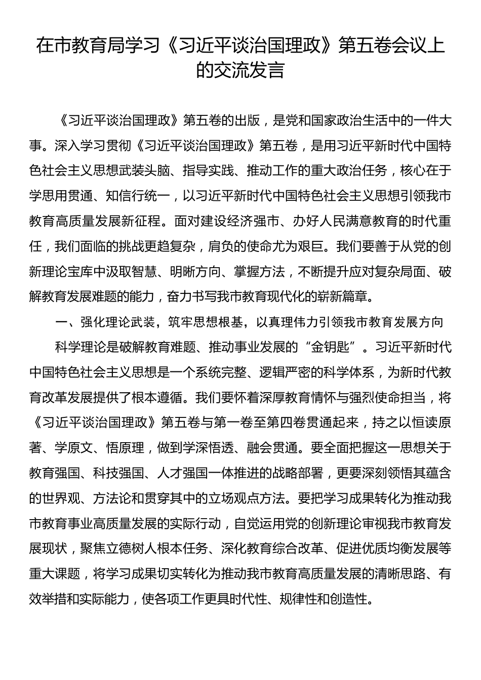 在市教育局学习《习近平谈治国理政》第五卷会议上的交流发言.docx_第1页