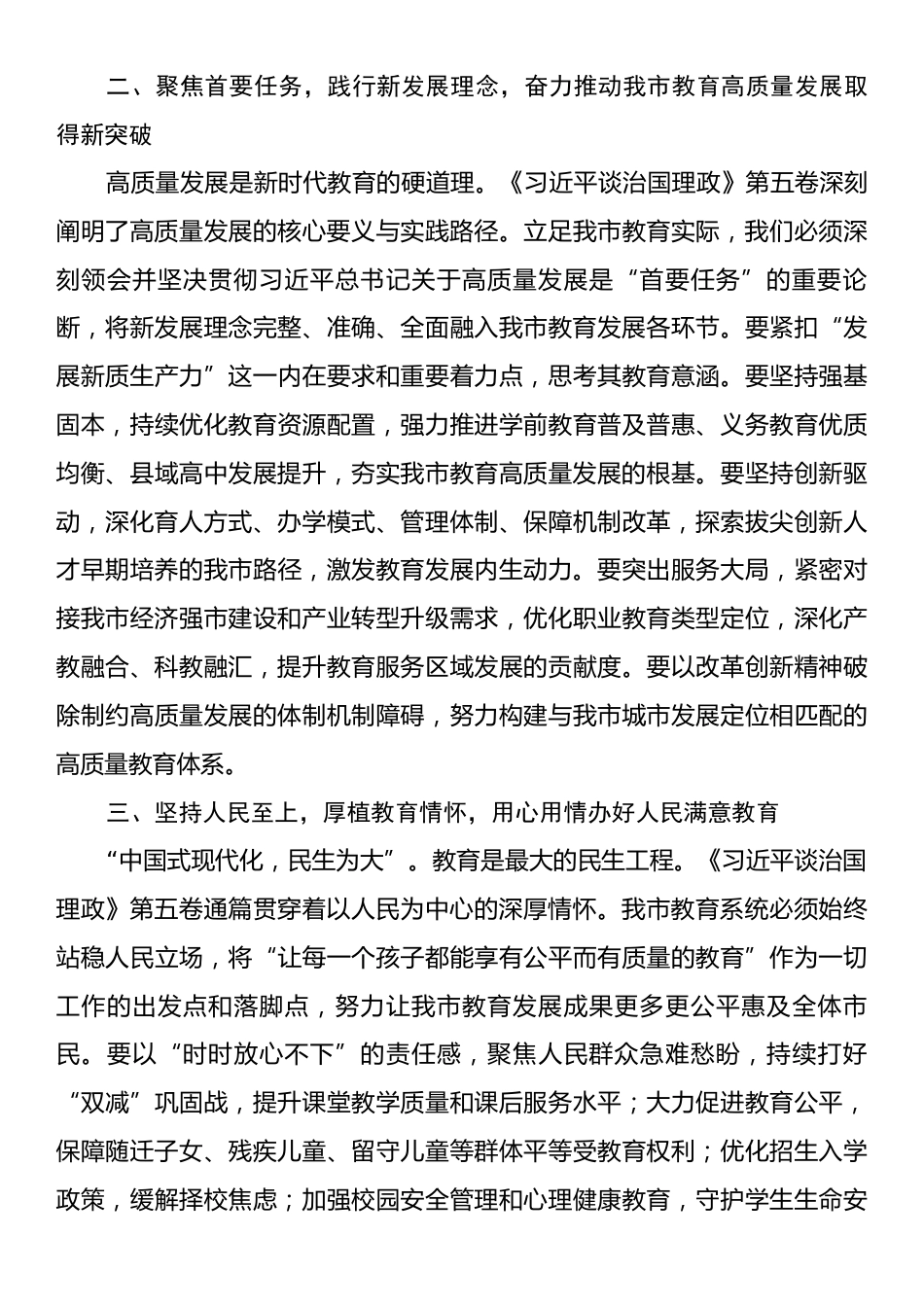 在市教育局学习《习近平谈治国理政》第五卷会议上的交流发言.docx_第2页