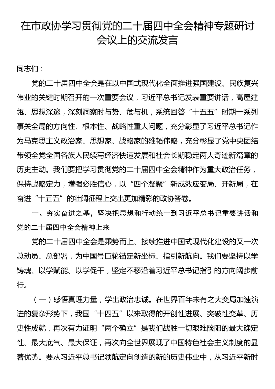 在市政协学习贯彻党的二十届四中全会精神专题研讨会议上的交流发言.docx_第1页